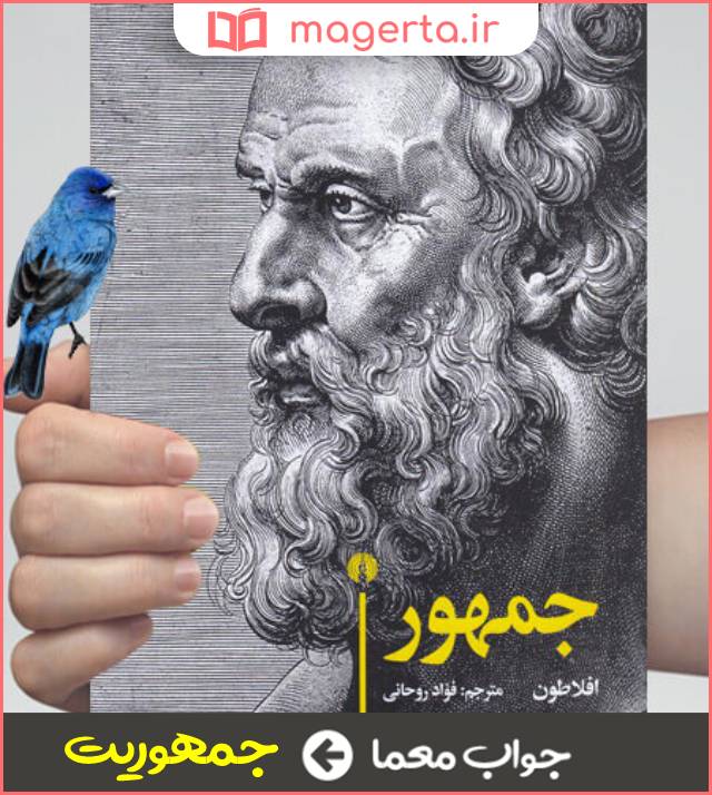 جواب معما کتابی از افلاطون در جدول