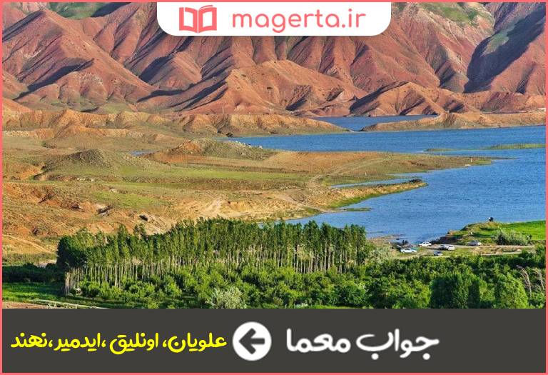 جواب معما سدی در آذربایجان شرقی در جدول