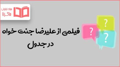 فیلمی از علیرضا جنت خواه در جدول