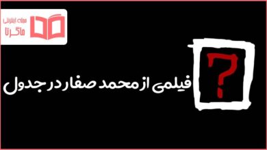 فیلمی از محمد صفار در جدول