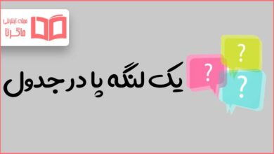 یک لنگه پا در جدول