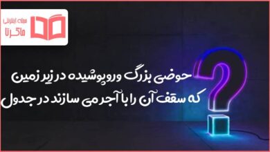حوضی بزرگ وروپوشیده در زیر زمین که سقف آن را با آجر می سازند در جدول