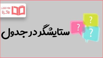 ستایشگر در جدول