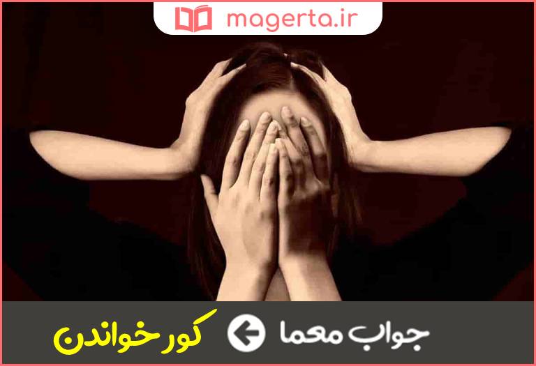 جواب معما کنایه از بد فهمیدن در جدول