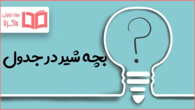 بچه شیر در جدول