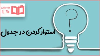 استوار کردن در جدول