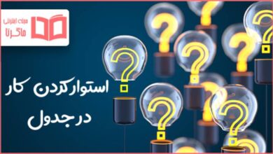 استوار كردن كار در جدول