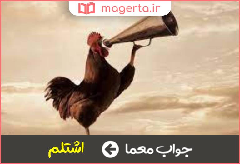 جواب معما لاف زدن در جدول