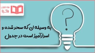 به وسیله ای که سحر شده و اسرارآمیز است در جدول