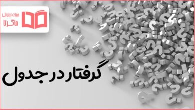 گرفتار در جدول