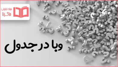 وبا در جدول