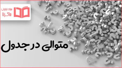 متوالی در جدول