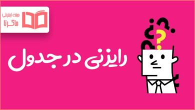 رایزنی در جدول