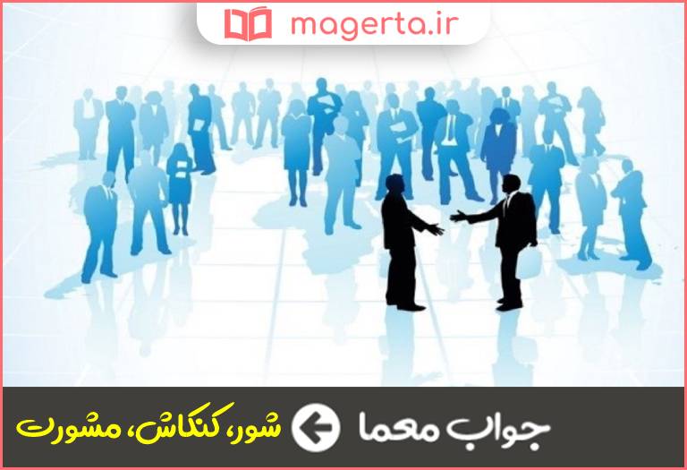 جواب معما رایزنی در جدول