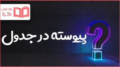 پیوسته در جدول
