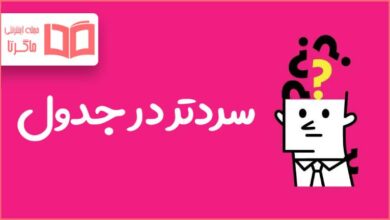سردتر در جدول