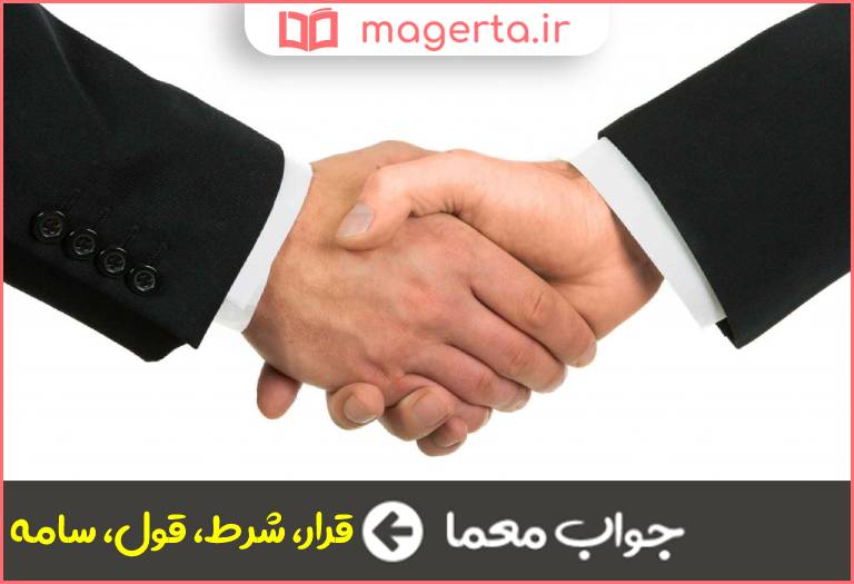 جواب معما عهد و پیمان در جدول