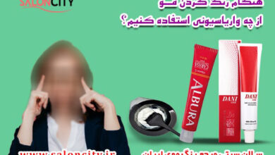 انتخاب واریاسیون برای رنگ مو