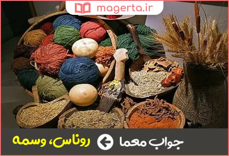 جواب معما گیاه رنگرزی در جدول