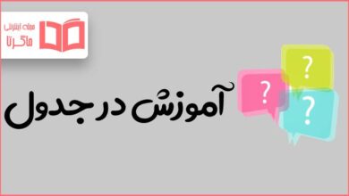 آموزش در جدول