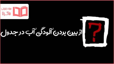 از بین بردن آلودگی آب در جدول