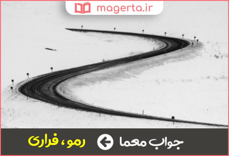 جواب معما گریزان در جدول