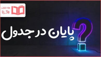 پایان در جدول