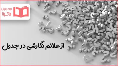 از علائم نگارشی در جدول