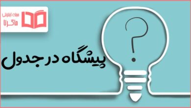 پیشگاه در جدول