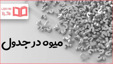 میوه در جدول