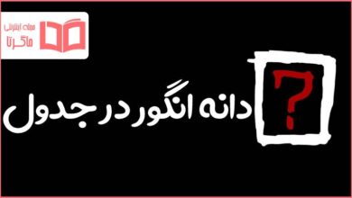 دانه انگور در جدول