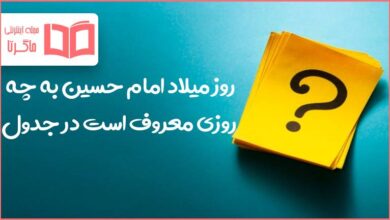 روز میلاد امام حسین به چه روزی معروف است در جدول