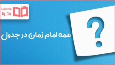 عمه امام زمان در جدول