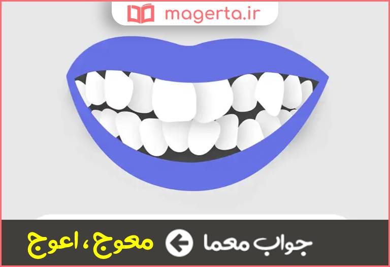 جواب معما کج و ناراست در جدول