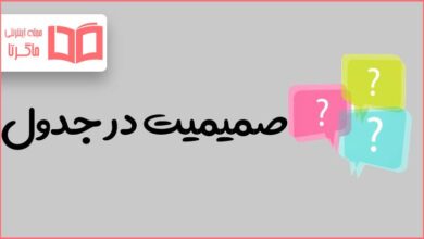 صمیمیت در جدول