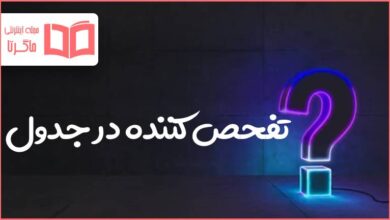 تفحص كننده در جدول