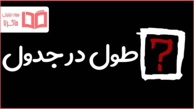 طول در جدول