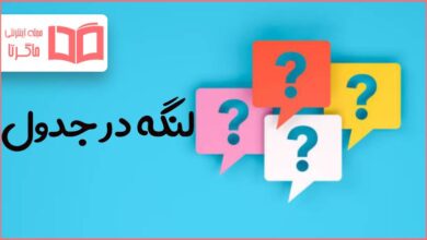 لنگه در جدول