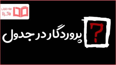 پروردگار در جدول