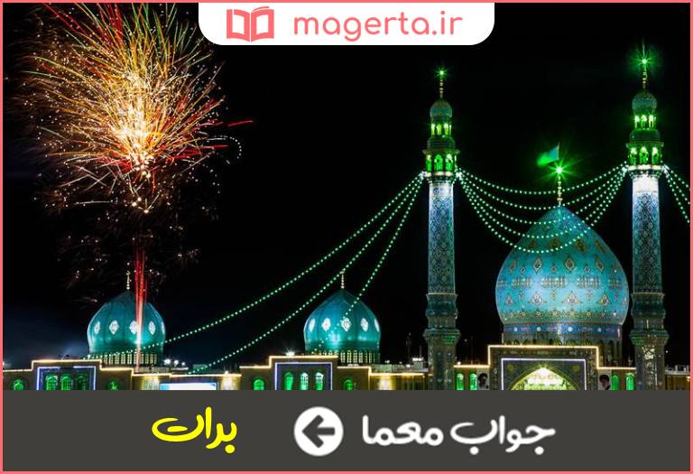 جواب معما شب نیمه شعبان در جدول