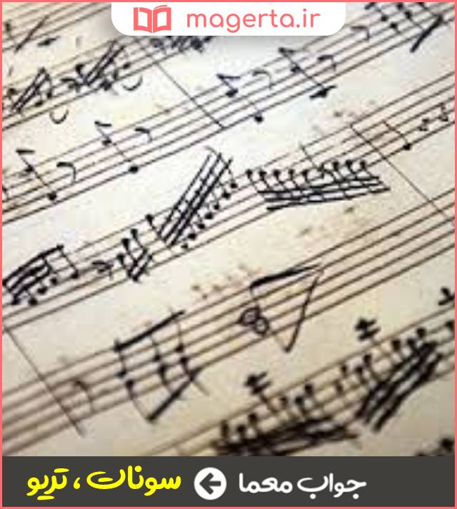 جواب معما قطعه موسیقی در جدول