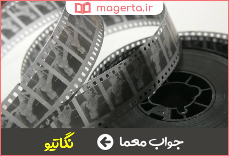 جواب معما فیلم منفی در جدول
