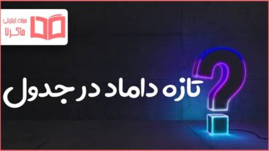 تازه داماد در جدول