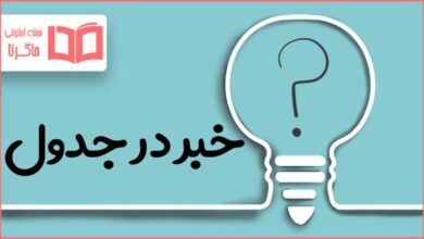 خبر در جدول
