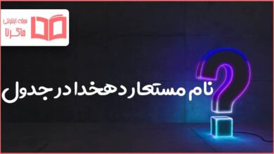 نام مستعار دهخدا در جدول