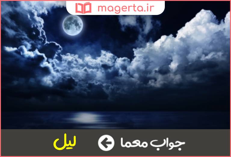 جواب معما شب در جدول