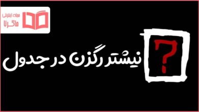 نیشتر رگزن در جدول