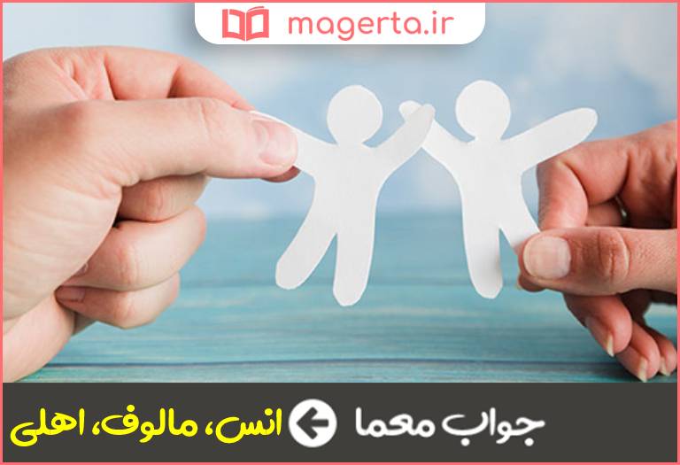 جواب معما الفت گرفته در جدول