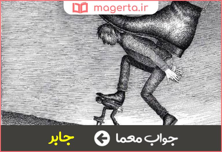 جواب معما ستمگر در جدول