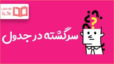 سرگشته در جدول